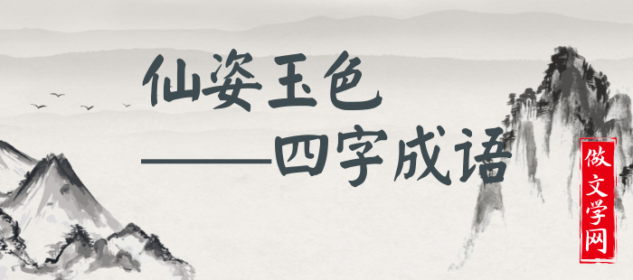 仙姿玉色