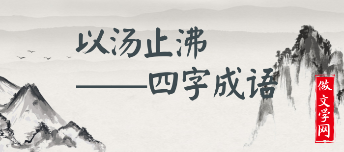 以汤止沸