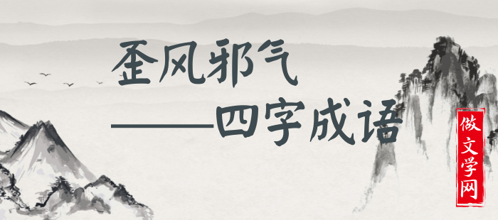 歪风邪气