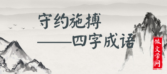 守约施搏