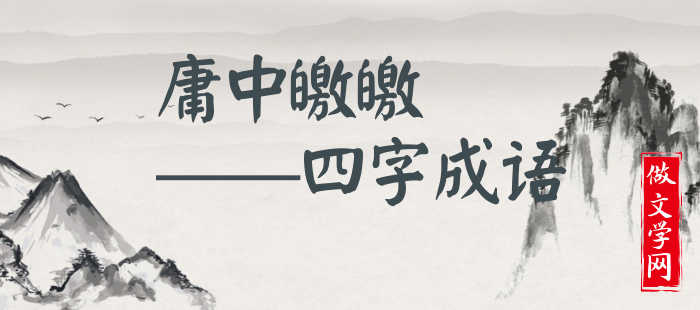 庸中皦皦