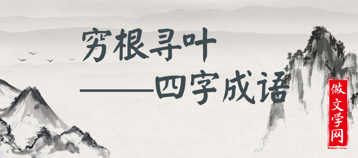 穷根寻叶
