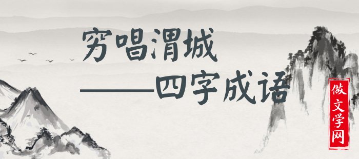 穷唱渭城