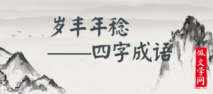 岁丰年稔