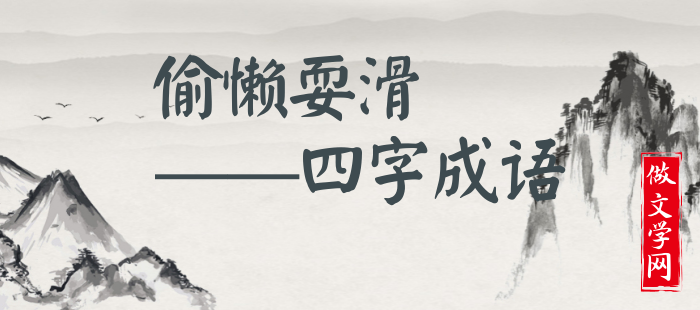 偷懒耍滑