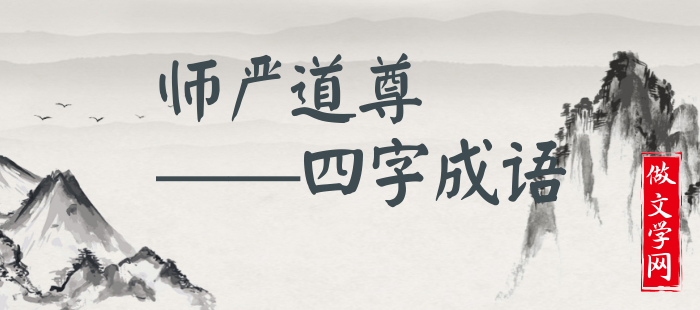 师严道尊