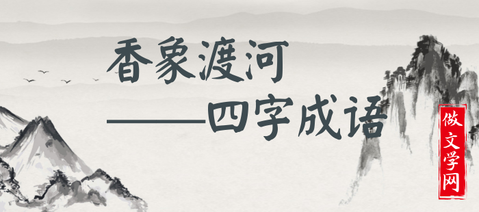 香象渡河