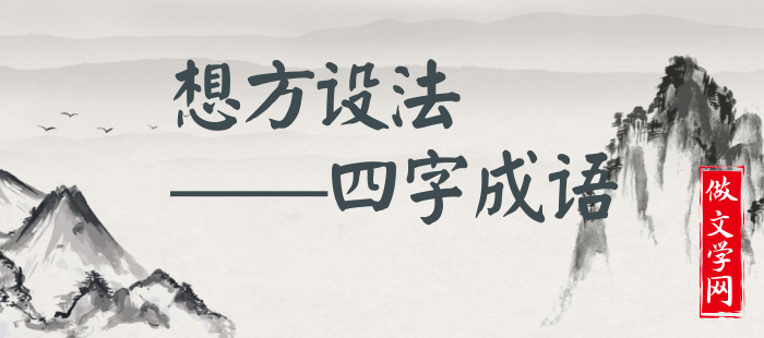 想方设法