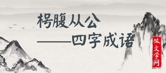 枵腹从公