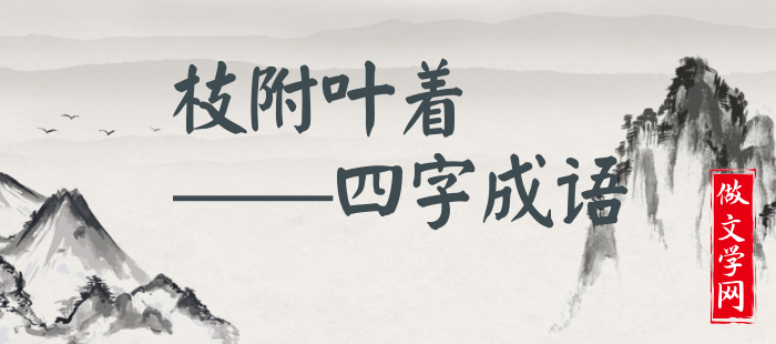 枝附叶着