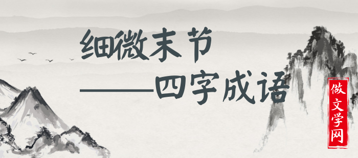 细微末节