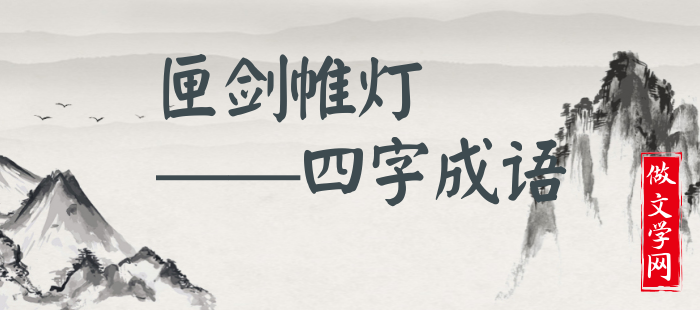 匣剑帷灯