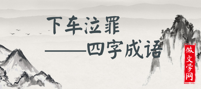 下车泣罪