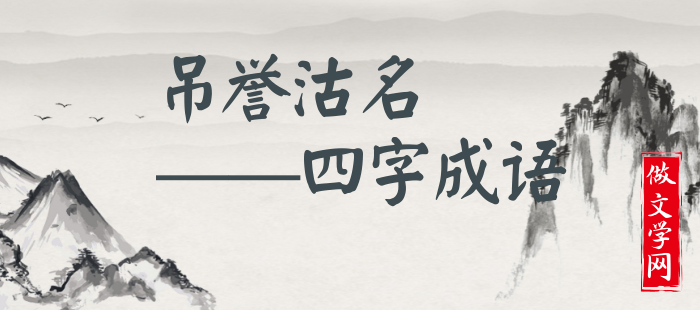 吊誉沽名