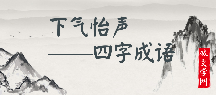 下气怡声