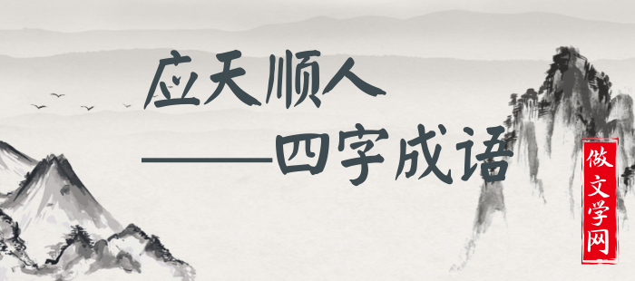 应天顺人