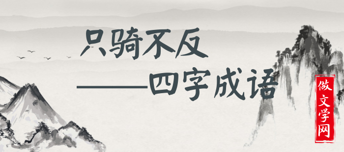 只骑不反