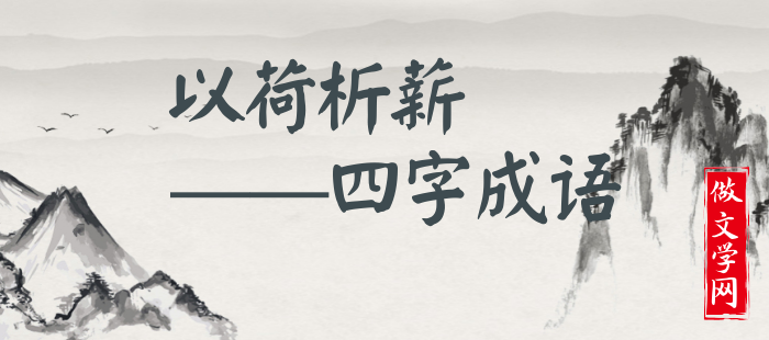 以荷析薪