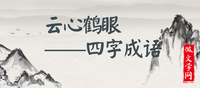 云心鹤眼