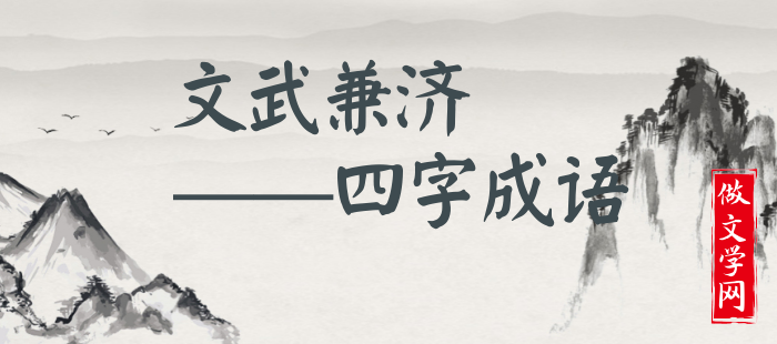 文武兼济