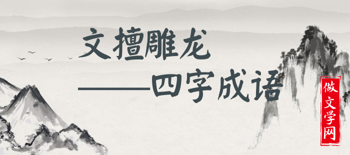 文擅雕龙