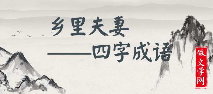 乡里夫妻