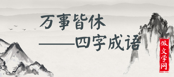万事皆休
