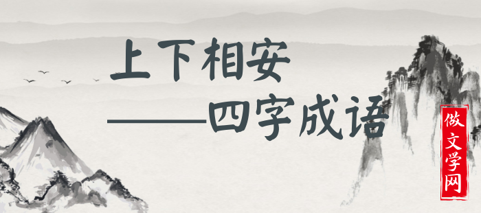 上下相安