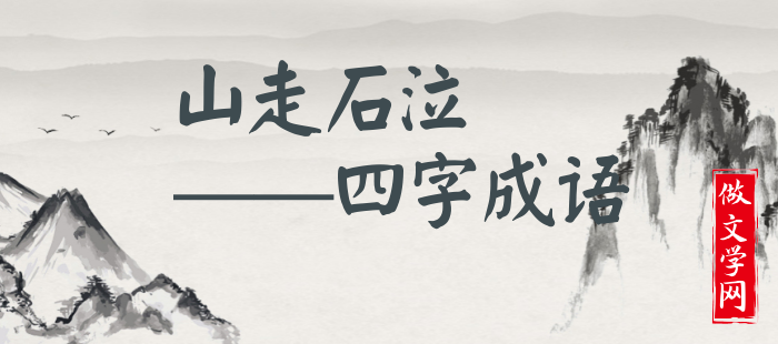 山走石泣