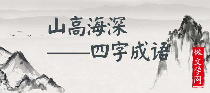 山高海深