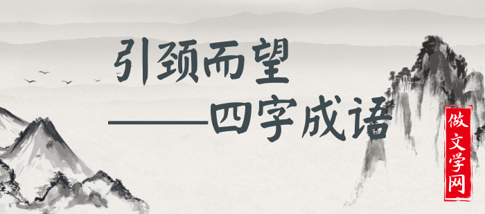 引颈而望