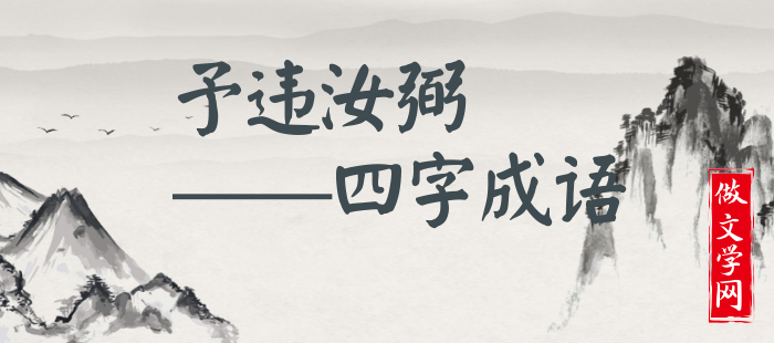 予违汝弼
