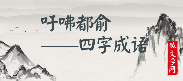 吁咈都俞