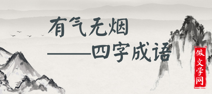 有气无烟