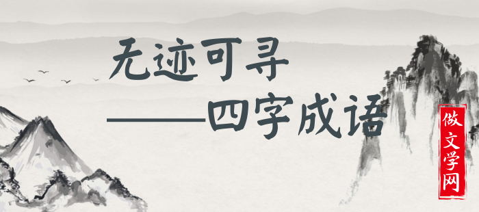 无迹可寻