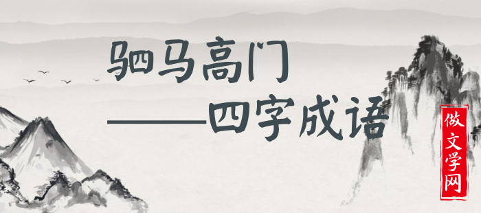 驷马高门
