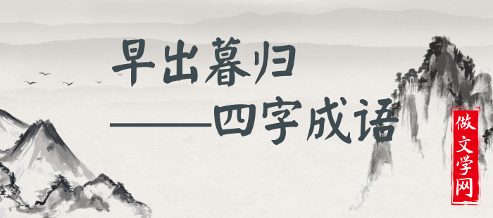 早出暮归