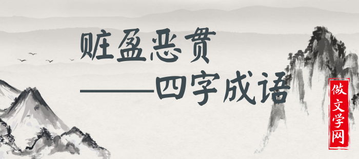 赃盈恶贯