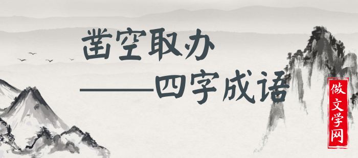 凿空取办