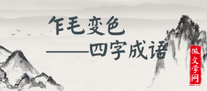 乍毛变色