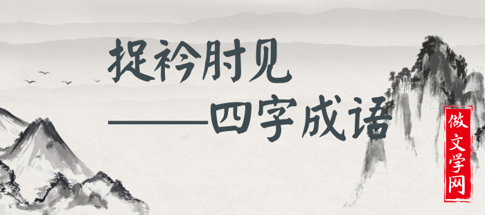 捉衿肘见
