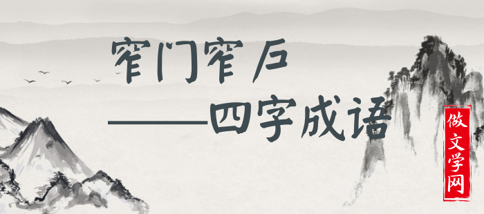 窄门窄户
