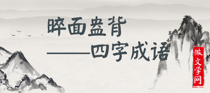 晬面盎背