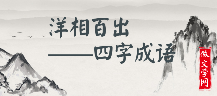 洋相百出