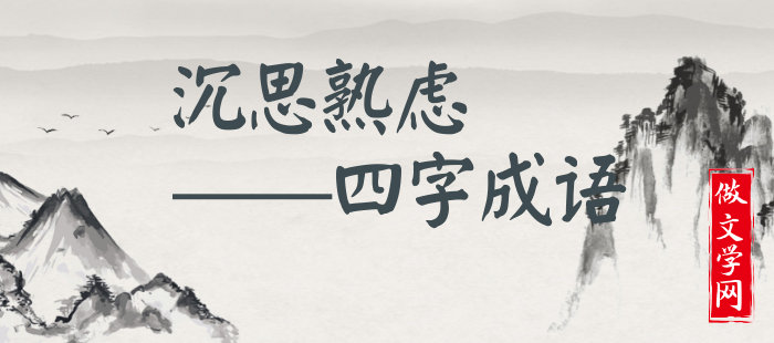 沉思熟虑