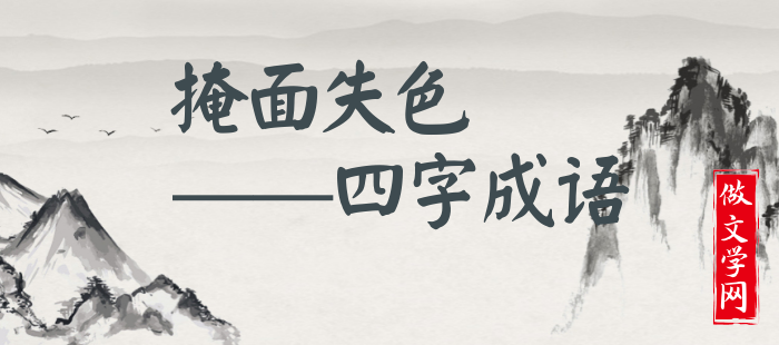 掩面失色