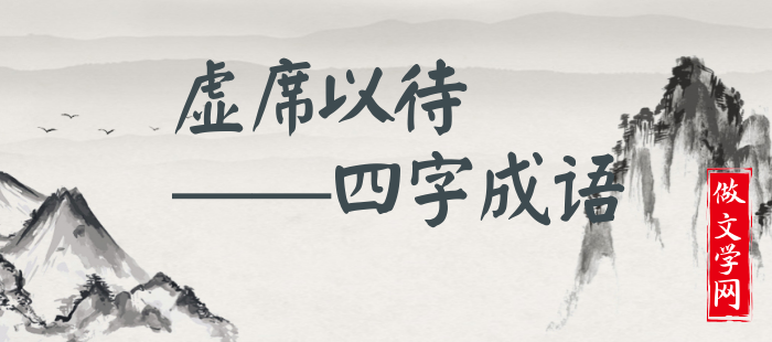 虚席以待