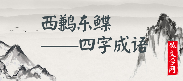 西鹣东鲽