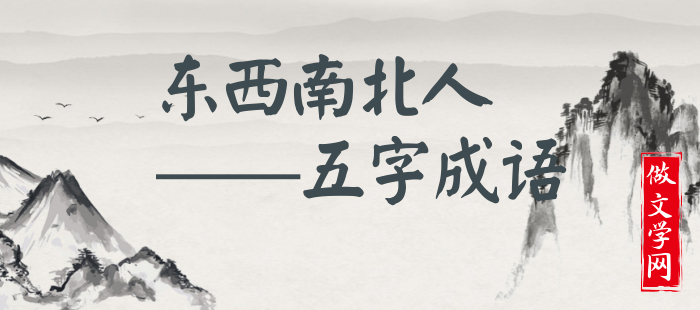东西南北人