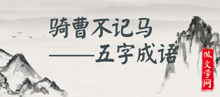 骑曹不记马